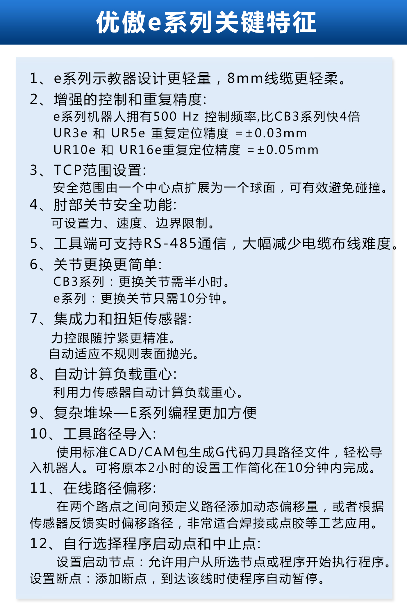 優(yōu)傲e系列機器人特征