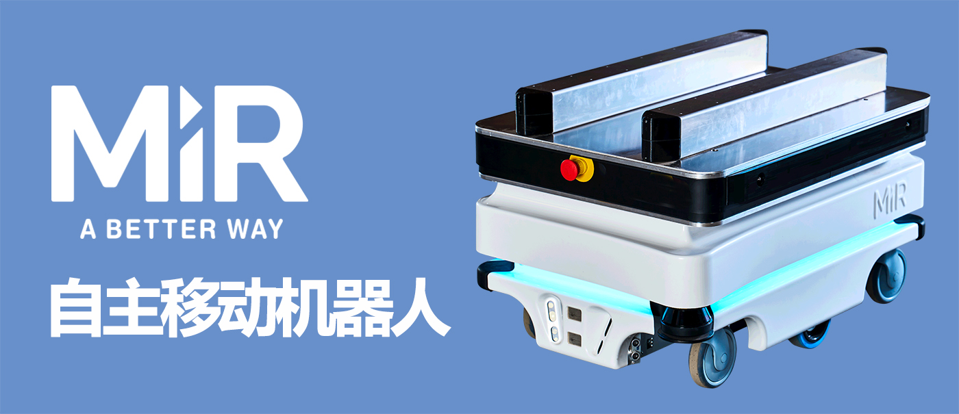 mir100移動(dòng)機器人