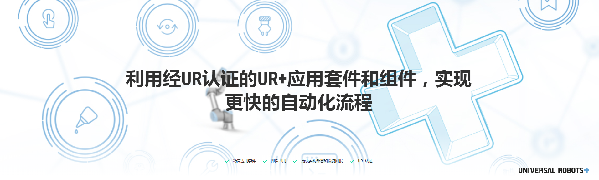 優(yōu)傲UR+平臺