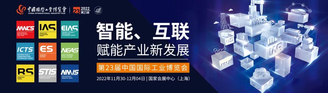2022工博會(huì )預告