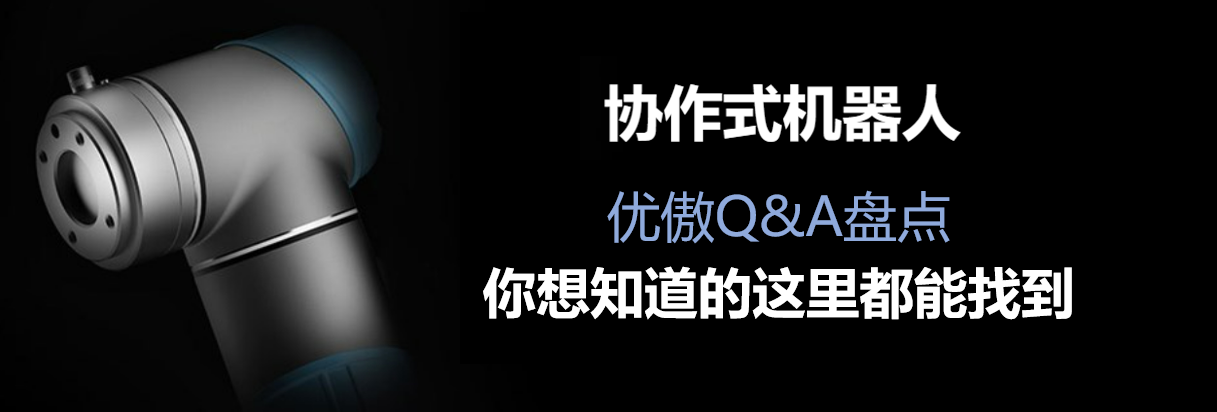 優(yōu)傲機器人